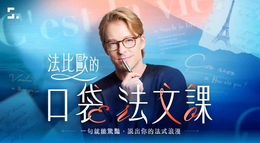 法比歐的口袋法文課｜一句就能驚艷，25 天說出你的法式浪漫