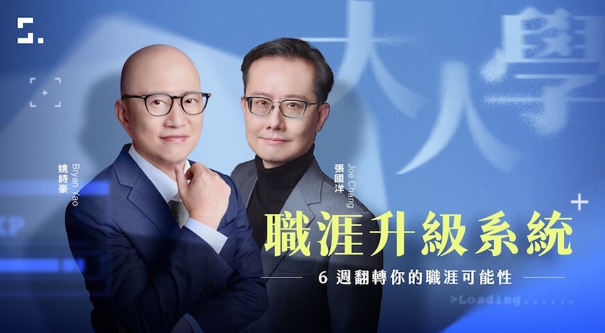 大人學的職涯升級系統