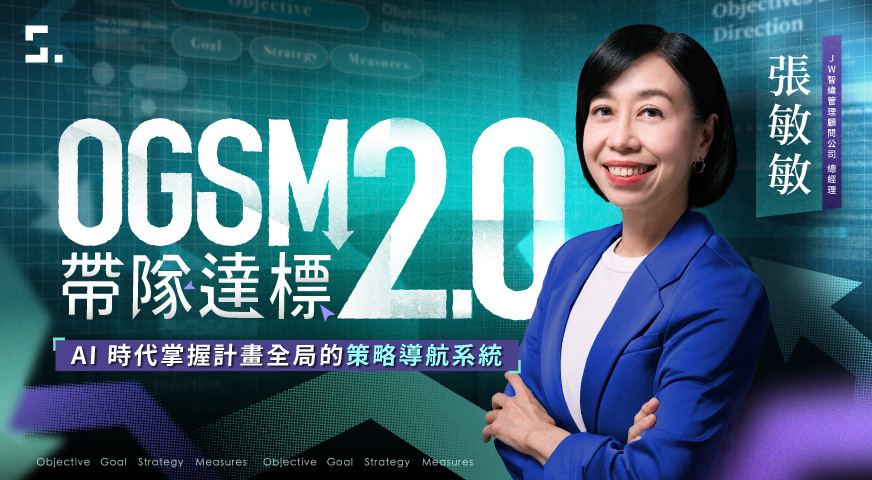 OGSM 2.0 帶隊達標