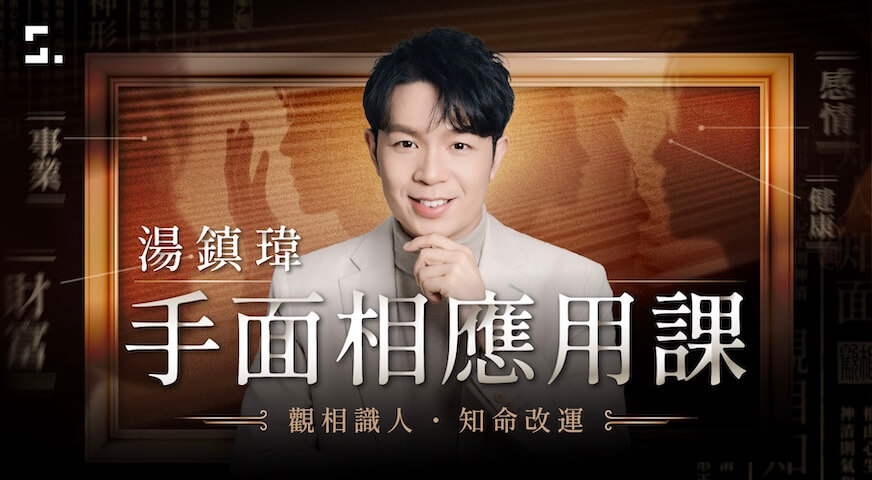 湯鎮瑋的手面相應用課