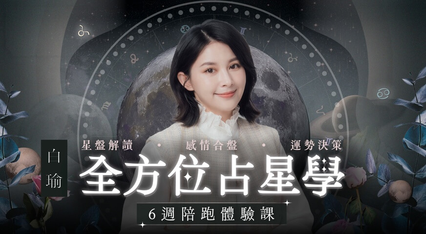 白瑜全方位占星學六週陪跑課｜免費體驗課