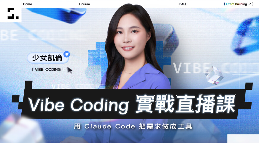 Vibe Coding 實戰直播課
