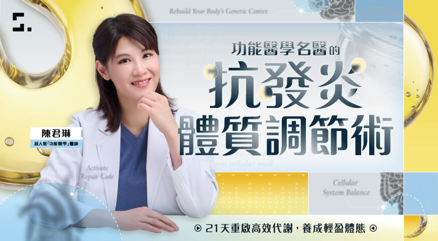 名醫的抗發炎體質調節術