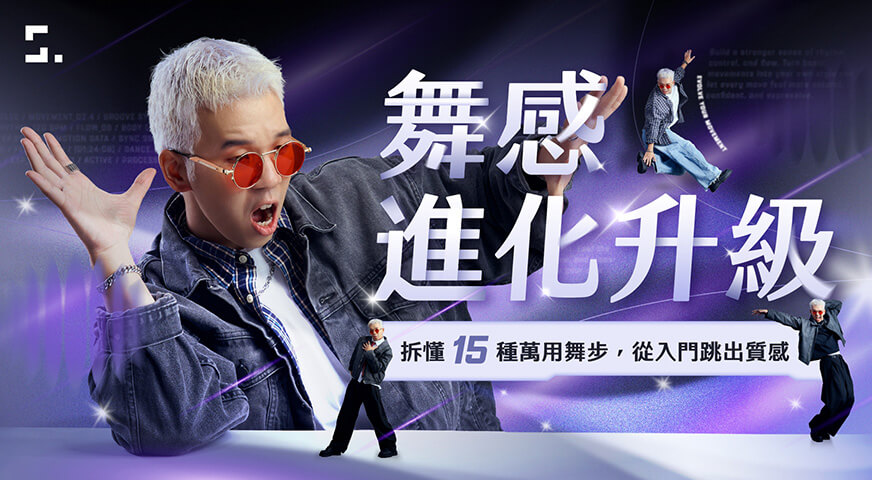 舞感進化升級｜拆懂 15 種萬用舞步，從入門跳出質感