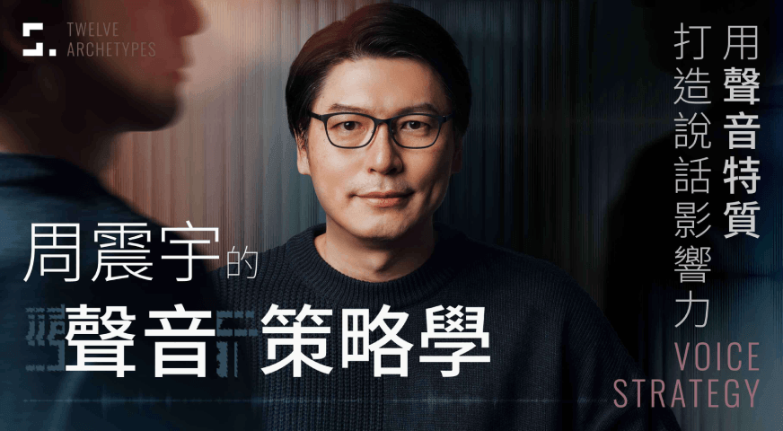 周震宇的聲音策略學