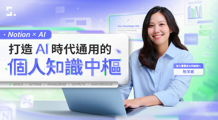 Notion × AI｜打造 AI 時代通用的個人知識中樞