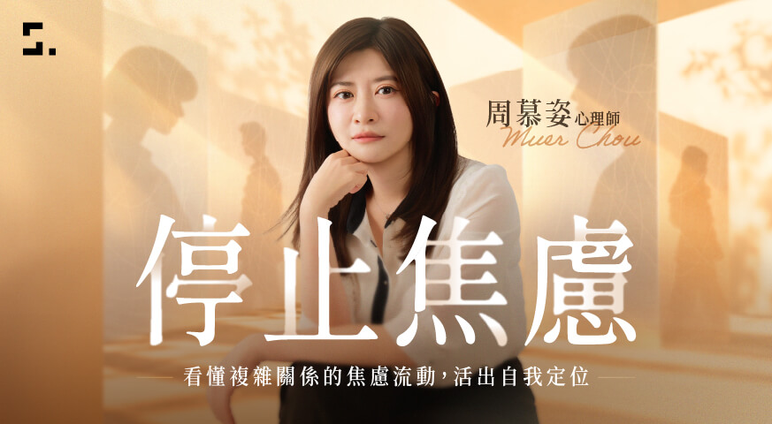 停止焦慮