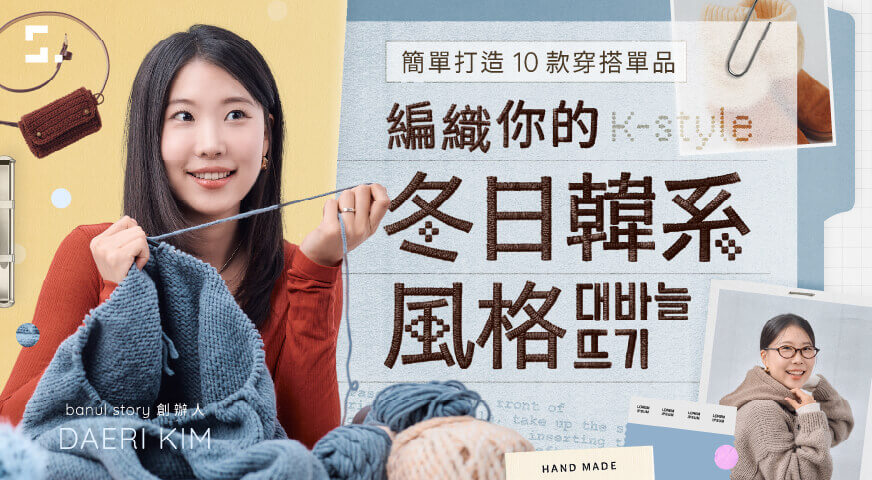 編織你的冬日韓系風格｜簡單打造 10 款穿搭單品