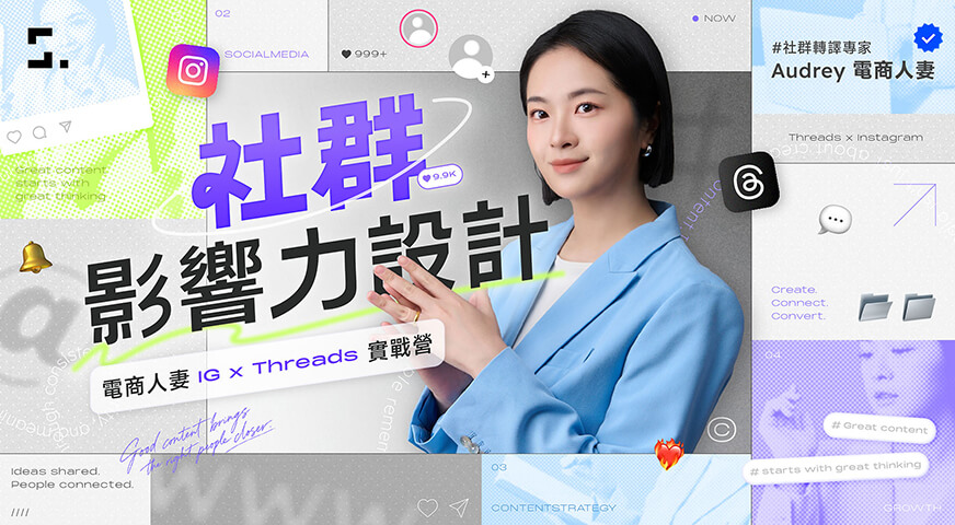 電商人妻 IG x Threads 實戰營