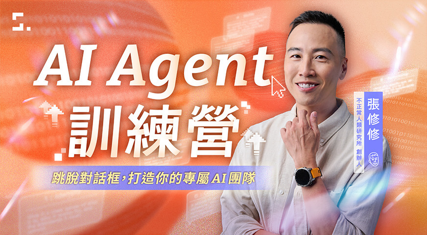 AI Agent 訓練營