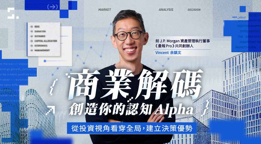 商業解碼創造你的認知Alpha｜從投資視角看穿全局，建立決策優勢
