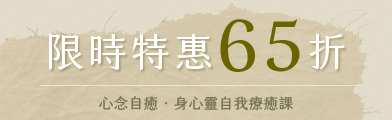 身心靈自我療癒課|65折