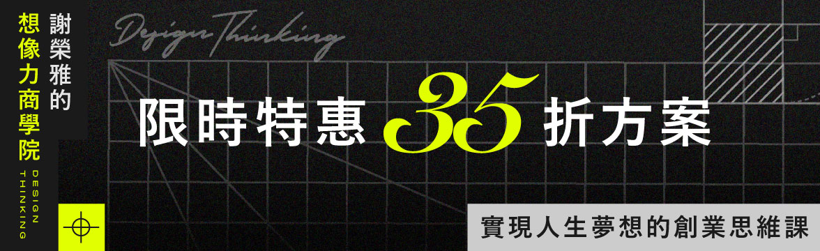 想像力商學院|35折