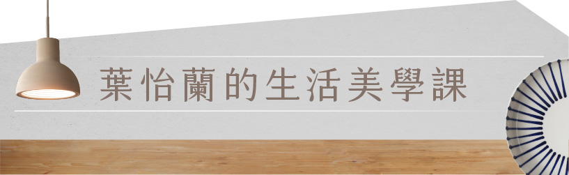 葉怡蘭的生活美學課|三週年優惠9折