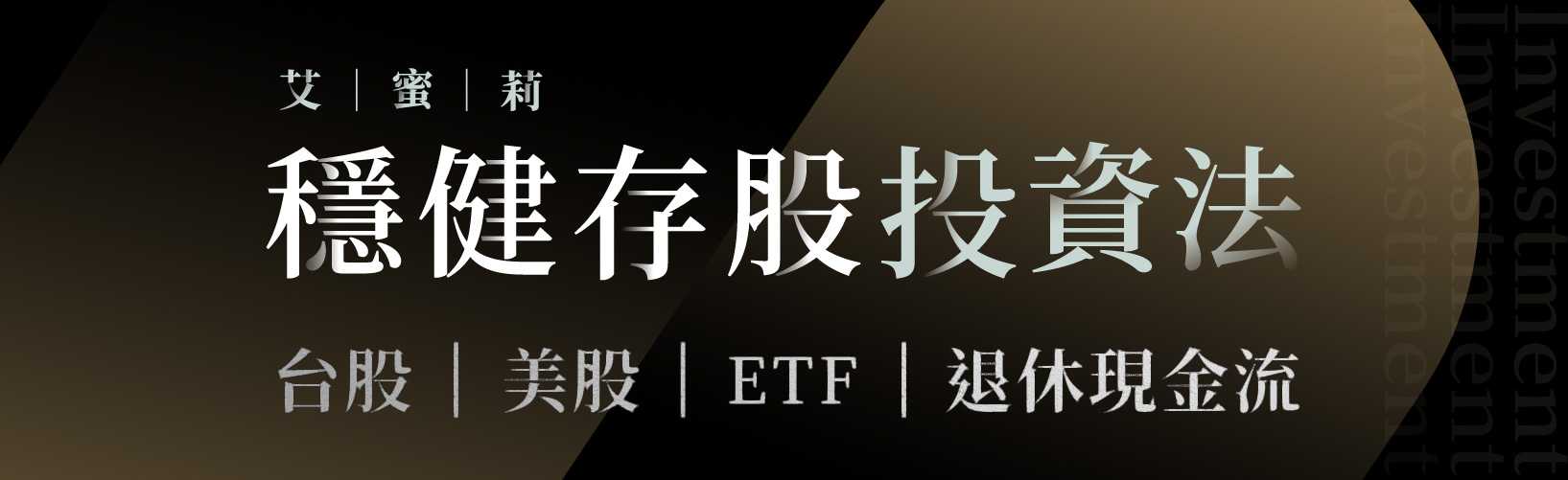 穩健存股投資法|三週年優惠9折