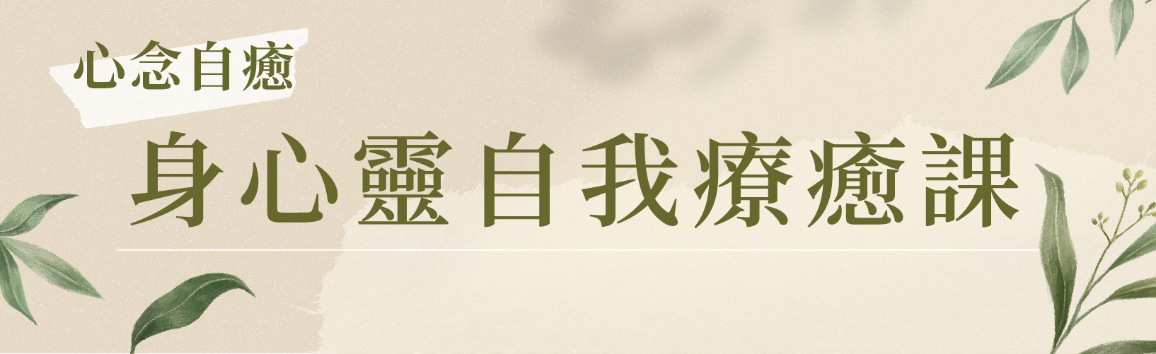 心念自癒| 許瑞云&鄭先安醫師身心靈自我療癒課