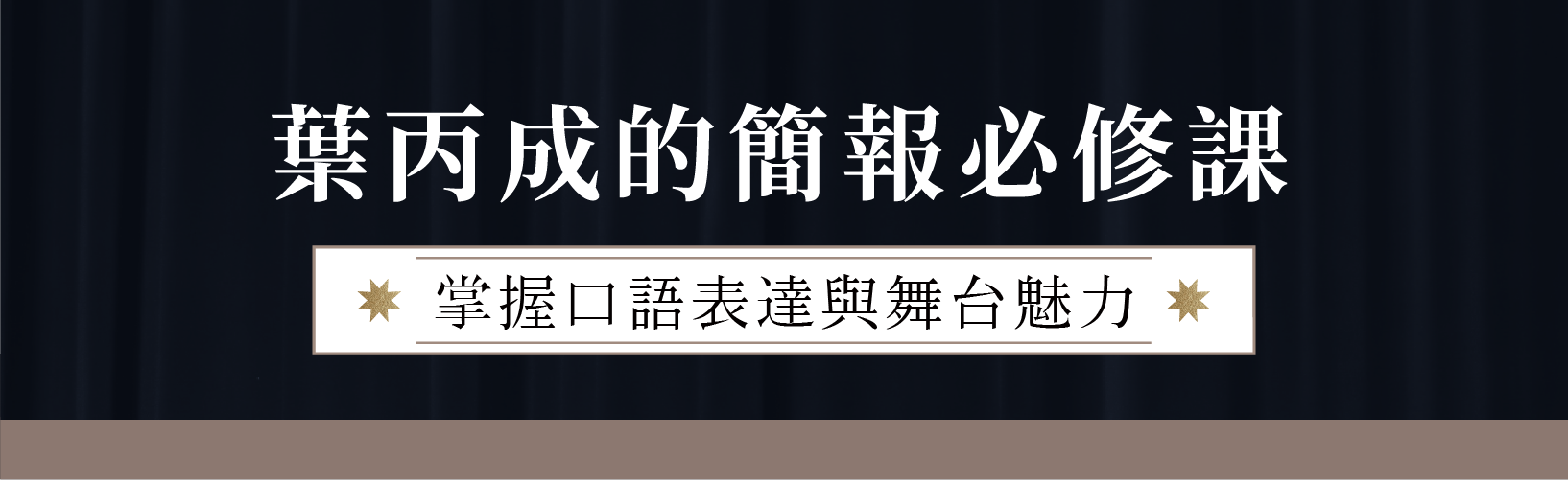 葉丙成的簡報必修課|限時優惠 9 折