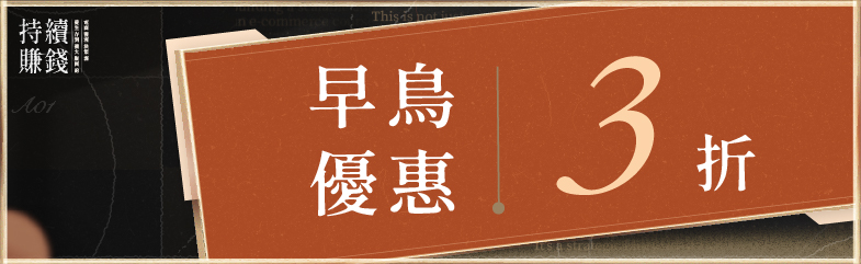 電商獲利決策｜早鳥3折