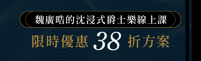 沈浸式爵士樂課|38折