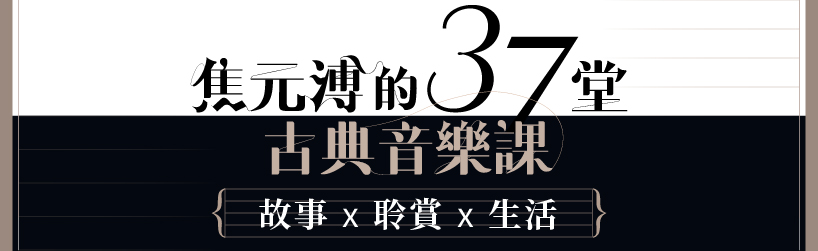焦元溥的37堂古典音樂課|限時優惠 9 折