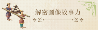 解密圖像故事力|三週年優惠9折