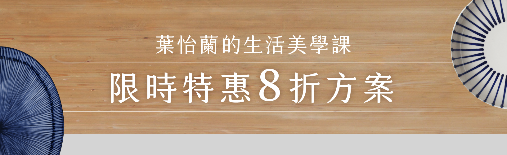 葉怡蘭的生活美學課|限時 8 折