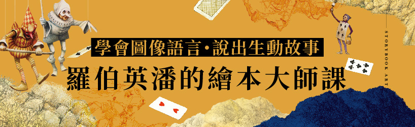羅伯英潘的繪本大師課