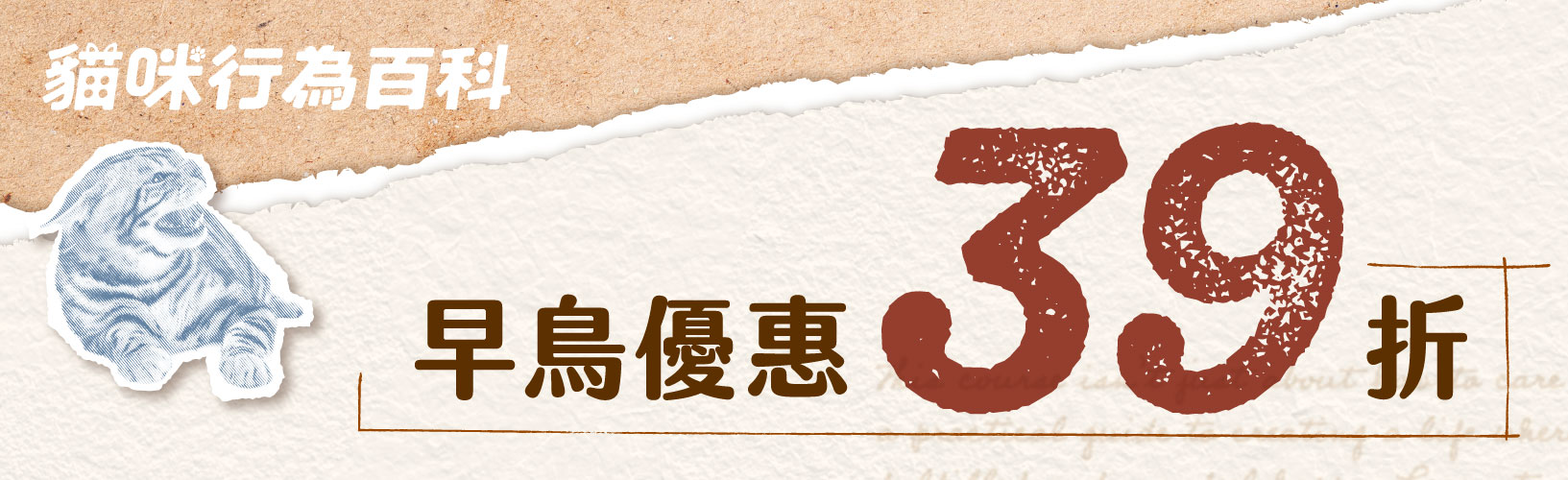 貓咪行為百科｜早鳥優惠39折