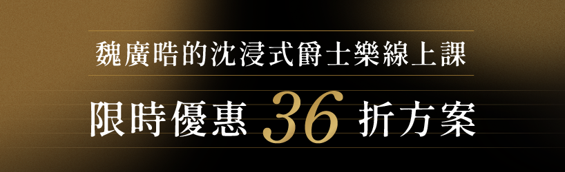 沈浸式爵士樂課|36折