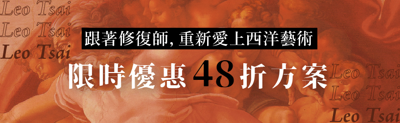 重新愛上西洋藝術|48折
