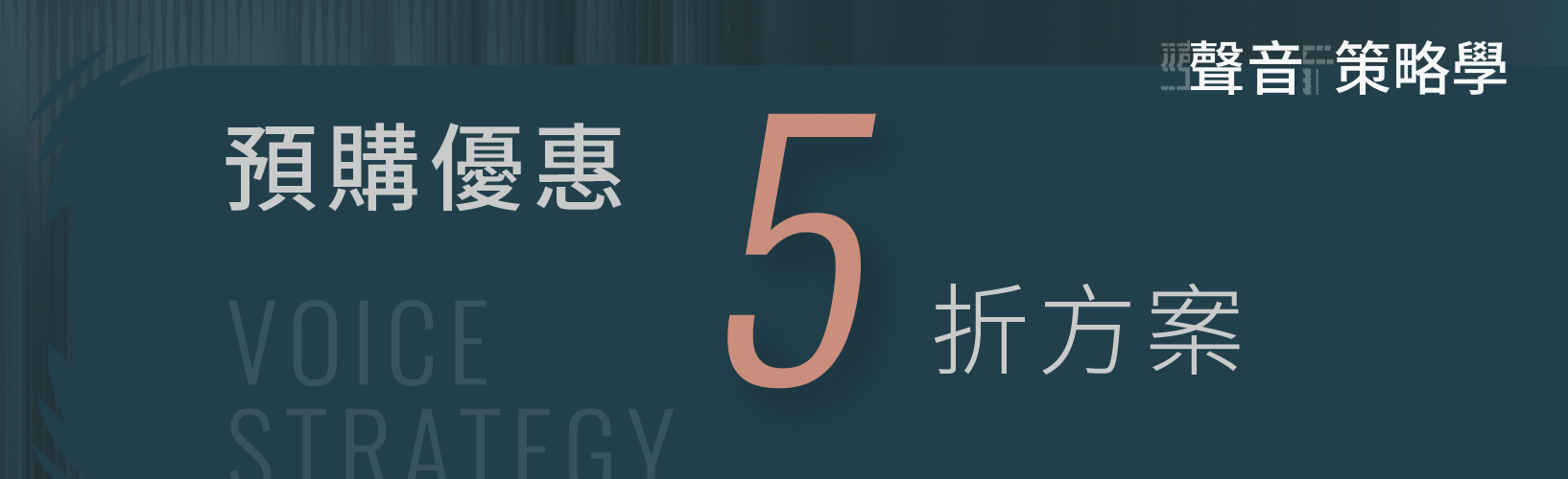 周震宇的聲音策略學|預購5折