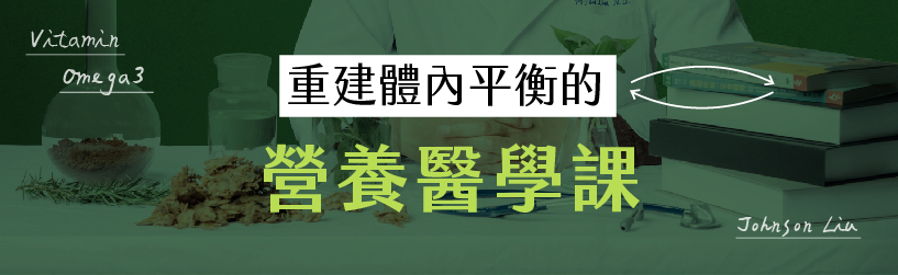 重建體內平衡