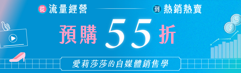 自媒體銷售學 | 預購55折