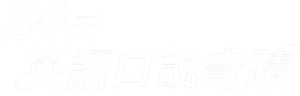 課程名稱