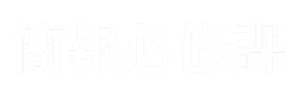 課程名稱