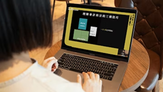 資策會 X 葉丙成的簡報必修課!線上學習打造成功簡報