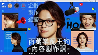 資策會 X 葉丙成的簡報必修課!線上學習打造成功簡報