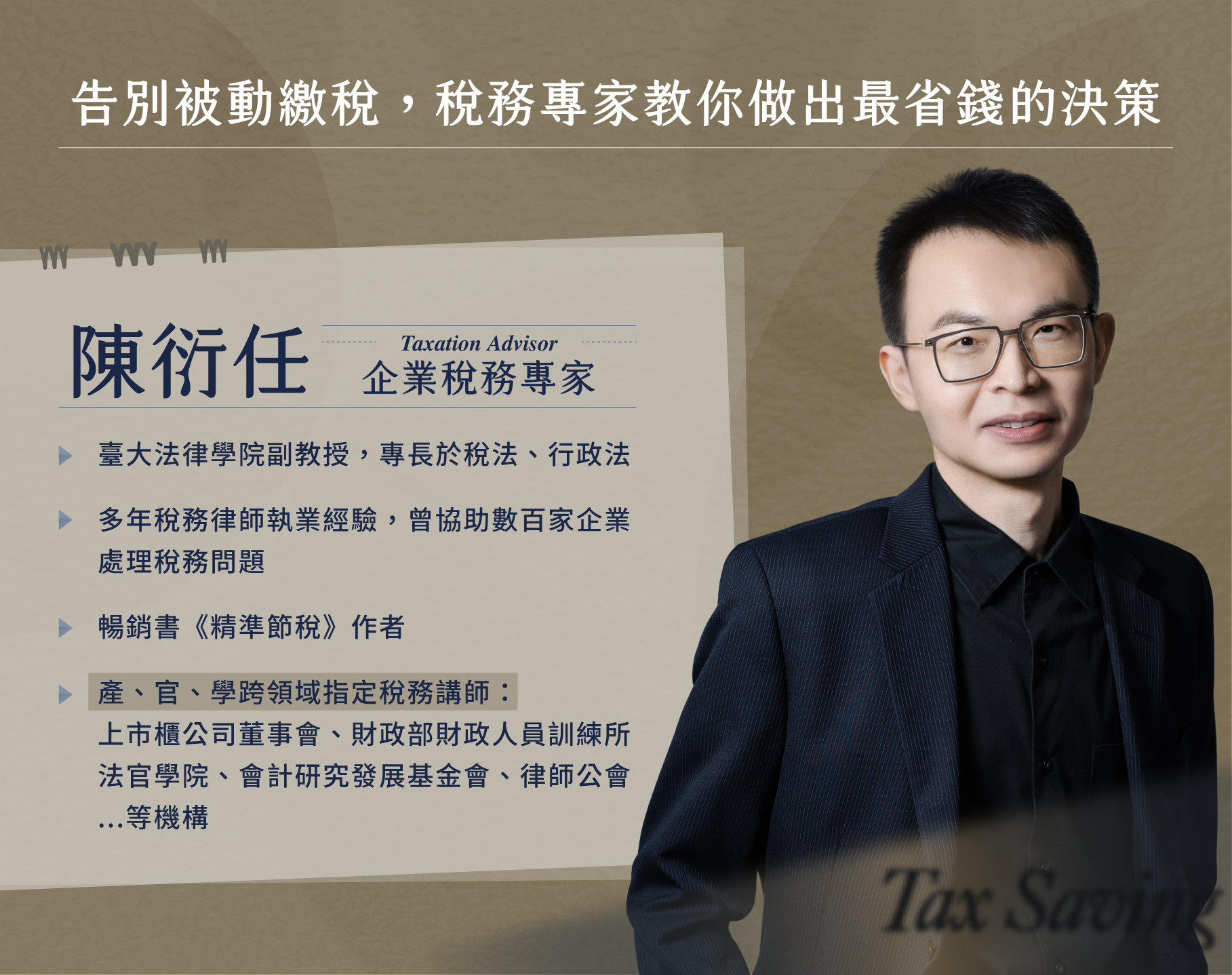 企業財稅必修課｜五大模型帶你合法節稅、精準避險