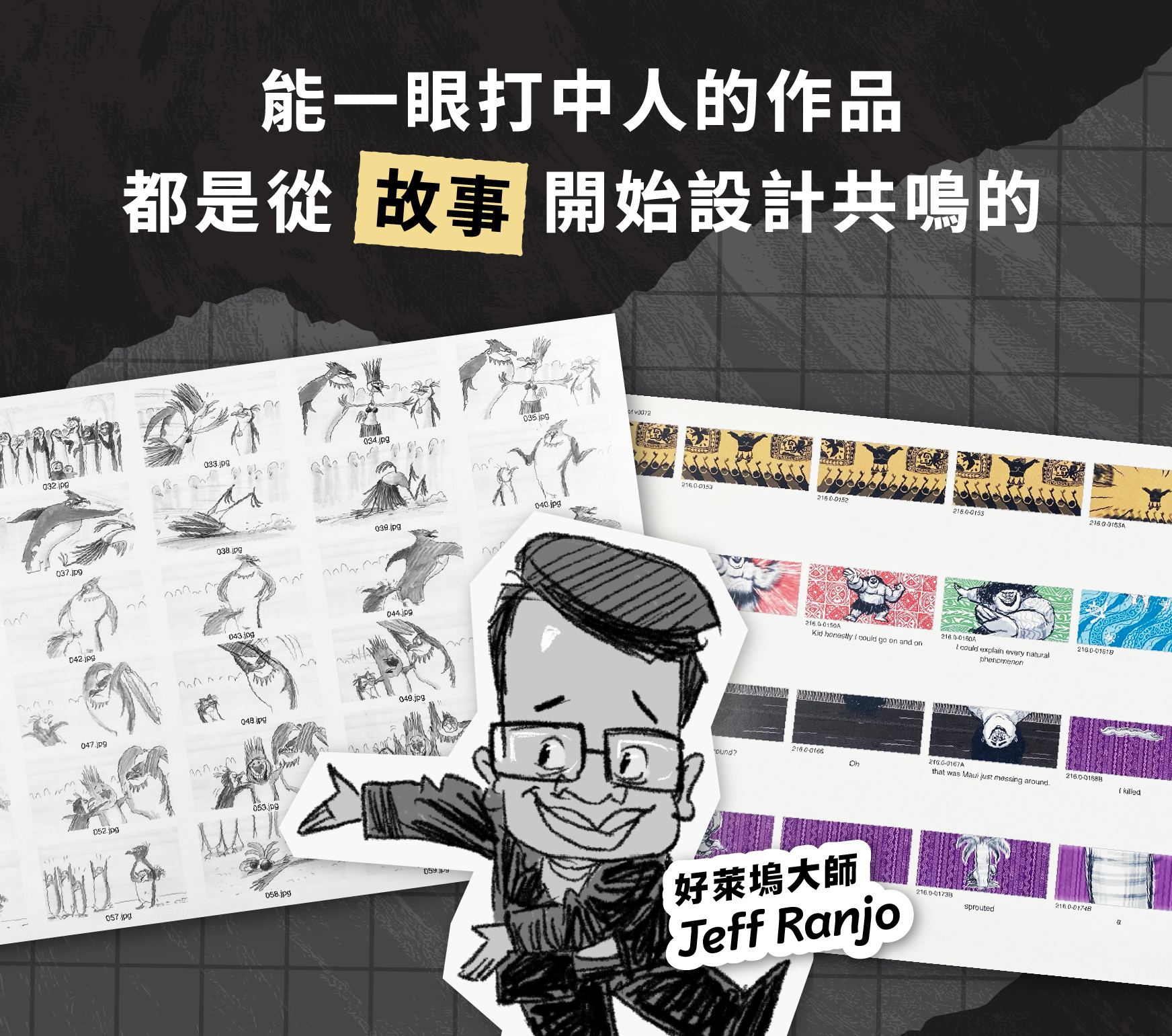 【Jeff Ranjo線上課程】好萊塢故事腦實戰｜打造讓市場買單的作品｜知識衛星