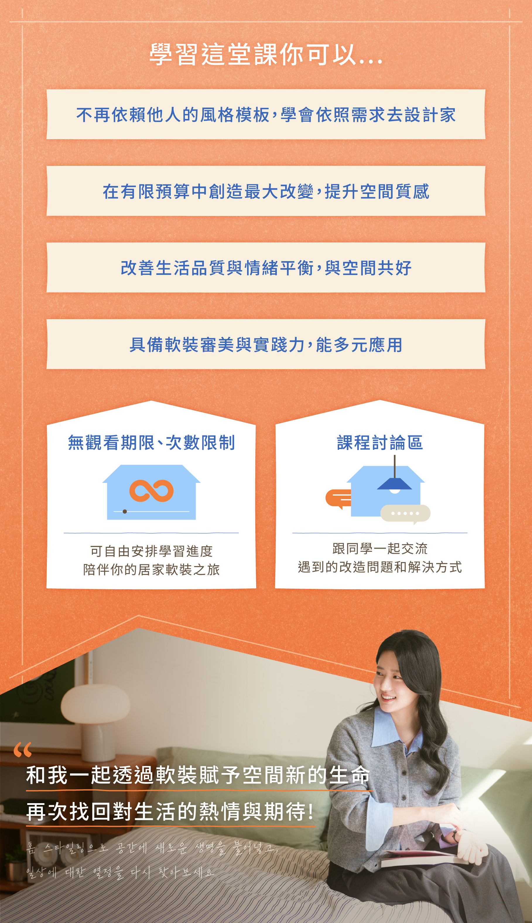 【金希姸 Kim Heeyeon線上課程】居家氛圍美學|用軟裝輕鬆打造舒適質感空間|知識衛星